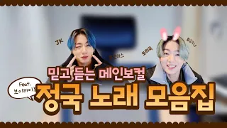 [ 방탄소년단/정국 ] 메인보컬 정국의 브이라이브 노래 모음집 | 브이앱 | 꿀보이스🍯