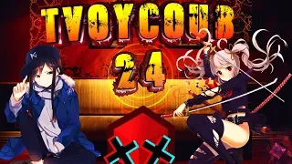 Tvoy Coub #24 INNOVATION Jony anime amv / game coub / coub / game / gif / mycoubs / аниме/ mega coub