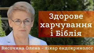 ЗДОРОВЕ ХАРЧУВАННЯ В СВІТЛІ БОЖОГО СЛОВА / Височина Олена - лікар ендокринолог