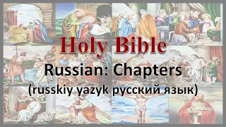 AudioBible：Russian：45015 The Romans 015