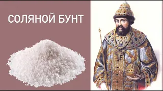 СОЛЯНОЙ БУНТ / 1648 год / налог на соль