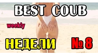 Best coub НЕДЕЛИ, ПРИКОЛЫ top выпуск №8  Коуб лучшее подборки +в хорошем качестве