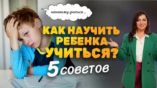 ТОП 5 СОВЕТОВ о том, как научить РЕБЕНКА учиться.