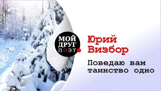 Юрий Визбор - Поведаю вам таинство одно (Идет любовь) |  Поэзия