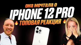 Подарил Iphone 12 Pro. Чуть не потеряла сознание. Реакция.