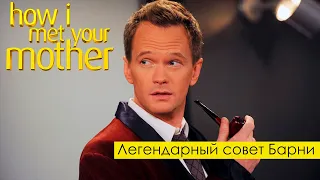 Легендарный совет Барни Стинсона |  How i met your mother