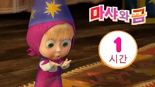 마샤와 곰 👱‍♀️🐻라이브와 댄스  🌷😊 번들 5 ⏱ 1 시간😊 Masha and the Bear