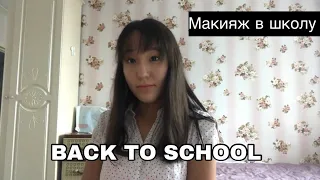 МАКИЯЖ В ШКОЛУ/BACK TO SCHOOL 2018