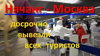 Нячанг - Москва последний рейс.  Досрочный вылет!