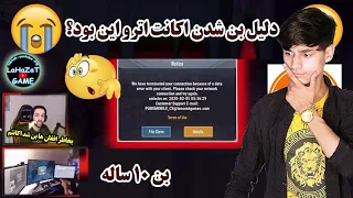 بند شدن اکانت اترو🤯عصبانیت بیش از حد و توهین به افغان ها؟ بهترین اکانت دنیا/پابجی موبایل