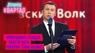 Разбор полётов после новогоднего утренника - Валерий Жидков | Квартал 95