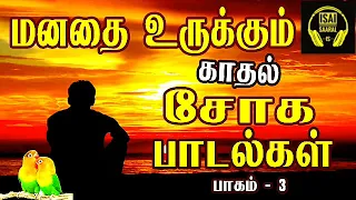 மனதை உருக்கும் சோக பாடல்கள் 💔🥺 | Love failure songs | Tamil sad songs | Tamil songs | Vol - 3 |