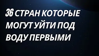 ОСТАЛОСЬ НЕДОЛГО! Вода близко. Какие страны уйдут под воду? Климатическая карта. Прогноз