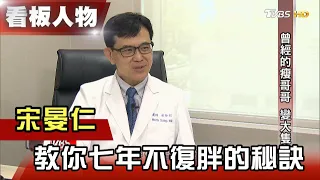 少吃多動 減肥無效?! 關鍵在血糖 宋晏仁教你７年不復胖的秘訣【看板人物精選】