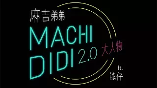 麻吉弟弟 ft. 熊仔 [ MACHI DIDI 2.0 (大人物) ] Official Audio