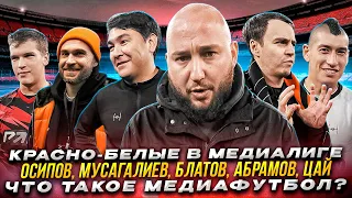 КРАСНО-БЕЛЫЕ В МЕДИАЛИГЕ. ЧТО ТАКОЕ МЕДИАФУТБОЛ?