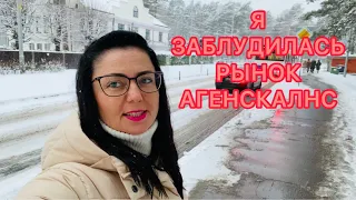 Vlog💚ЛАТВИЮ ЗАВАЛИЛО СНЕГОМ | РЫНОК В АГЕНСКАЛНСЕ | Я ЗАБЛУДИЛАСЬ |