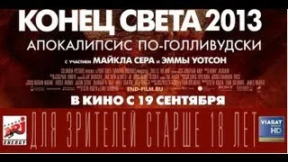 Конец света 2013: Апокалипсис по-голливудски (Русский трейлер) HD