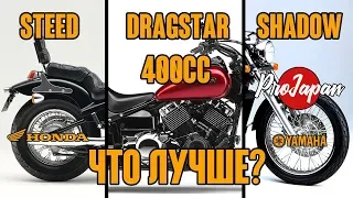 Топ-3 самых популярных круизера объемом 400 кубов. Honda Steed, Yamaha Dragstar, Honda Shadow