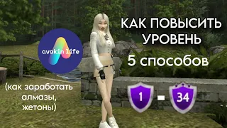 КАК ПОВЫСИТЬ СВОЙ АККАУНТ В АВАКИН💚 5 СПОСОБОВ