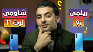 Realme 9i vs Redmi Note 11 - شاومي ولا ريلمي تحت 4000 جنيه ؟؟