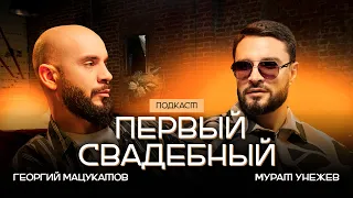 Мурат Унежев - МЕДИЙНОСТЬ и ЛИЧНЫЙ БРЕНД ВАЖНЕЕ ПРОФФЕСИОНАЛИЗМА (ПОДКАСТ ПЕРВЫЙ СВАДЕБНЫЙ)