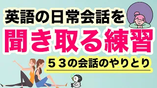 【英語の日常会話を聞き取る練習】５３の会話のやりとり【耳だけを頼りに聞き流し英語学習】