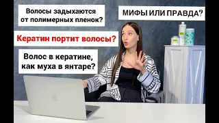 Кератин портит волосы? Вред от кератина? Теперь ты точно будешь знать правду.