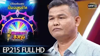 ดวลเพลงชิงทุน | EP.215 (FULL HD) | 18 ธ.ค. 62 | one31