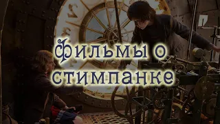 Фильмы о стимпанке