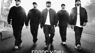 Голос улиц / Straight Outta Compton - русский трейлер (2015)