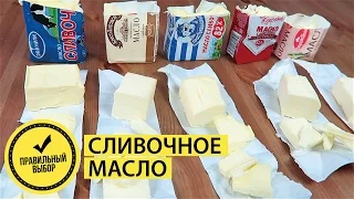 КАК выбрать СЛИВОЧНОЕ МАСЛО???  Какое МАСЛО ЛУЧШЕ??? #правильный выбор