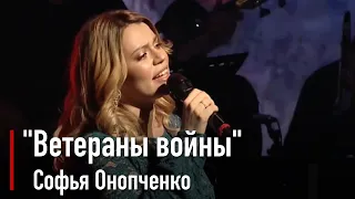 Софья Онопченко - Ветераны войны !ПРЕМЬЕРА! (С.Марасанов)