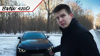 BMW 420d F32 спортивный вид с дизельной экономией, как вам? #Vlog7