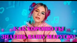 ВАША МАРУСЯ: КАК ХОРОШО ТЫ ЕЁ ЗНАЕШЬ? / 10 СЕКУНД / ВИДЕО / КЛИПЫ / ТЕСТ