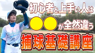 【初心者必見】守備が上手くなる捕球のコツ５選