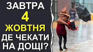 ПОГОДА НА ЗАВТРА: 4 ЖОВТНЯ 2023 | Точна погода на день в Україні