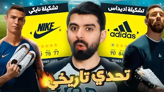 تشكيلة أديداس ضد تشكيلة نايكي ! ( تشكيلات مرعبة 🔥) FIFA