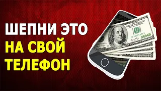 💰 Сильный и Быстрый Заговор на Деньги и Удачу на Мобильный Телефон!