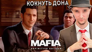 Серега Пират Едет на Зону в Mafia: Definitive Edition, часть 11