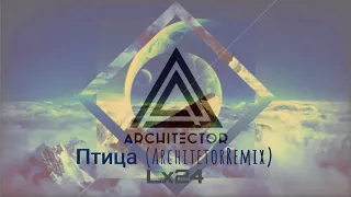 Lx24 - Птица (Architector Remix)