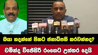 පිනට ජනාධිපති කරවන්නද හදන්නේ?? - චමින්ද  විජේසිරි  රංගෙ බංන්ඩාරට උත්තර දෙයි