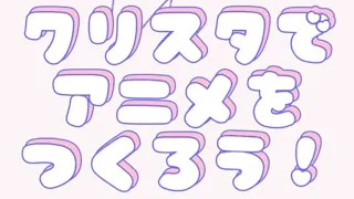 クリスタでアニメを作ろう！