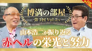 山本浩二が振り返る、ミスター赤ヘルの軌跡！【博満の部屋2/4】