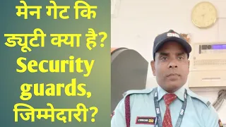 Men Gate Duty,SiS Security guards, Responsibility? मेन गेट कि ड्यूटी क्या है ? जिम्मेदारी?