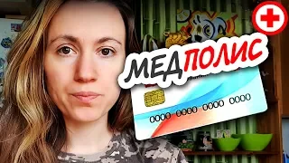 ✚ КАК ПОЛУЧИТЬ МЕДИЦИНСКИЙ ПОЛИС НОВОГО ОБРАЗЦА