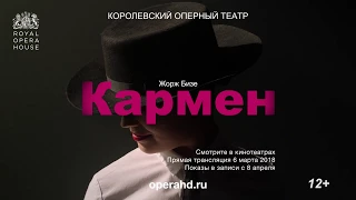КАРМЕН опера в кинотеатрах. Королевский оперный театр сезон 2017-18