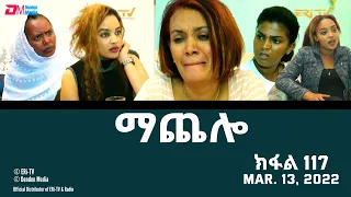 ማጨሎ (ክፋል 117) - MaChelo (Part 117) - ERi-TV Drama Series, March 20, 2022