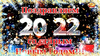 Со Старым Новым Годом! 13 - 14 января 2022. Музыкальное поздравление!