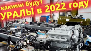 Какие грузовики Урал нас ждут в 2022 году. В гостях на Авторемонтном заводе Русский Урал
